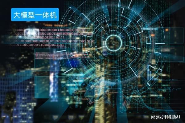 型一体机 好用且安全的AI利器！凯发K8首页登录得助智能ai大模